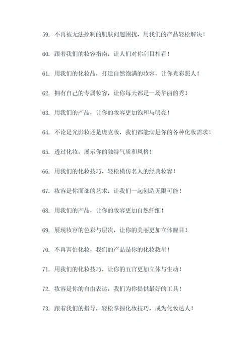 化妆跟妆的广告语
