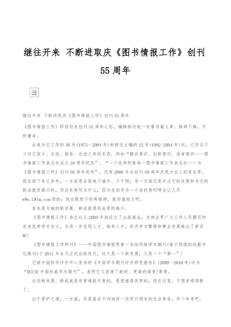 继往开来-不断进取庆《图书情报工作》创刊55周年.docx