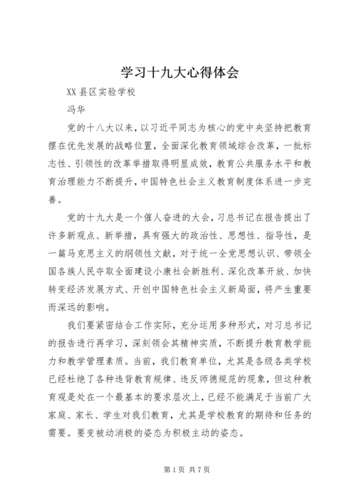 学习十九大心得体会 (45).docx