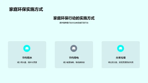 家庭环保实践导航