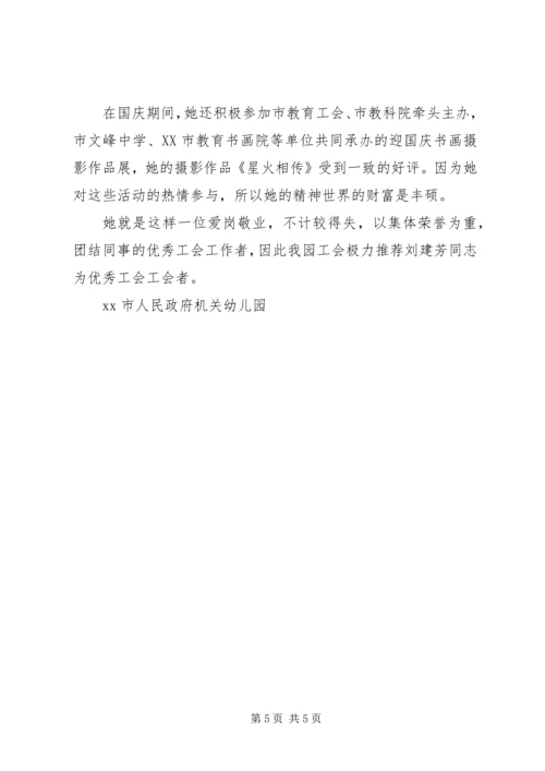 优秀工会工作者事迹材料.docx