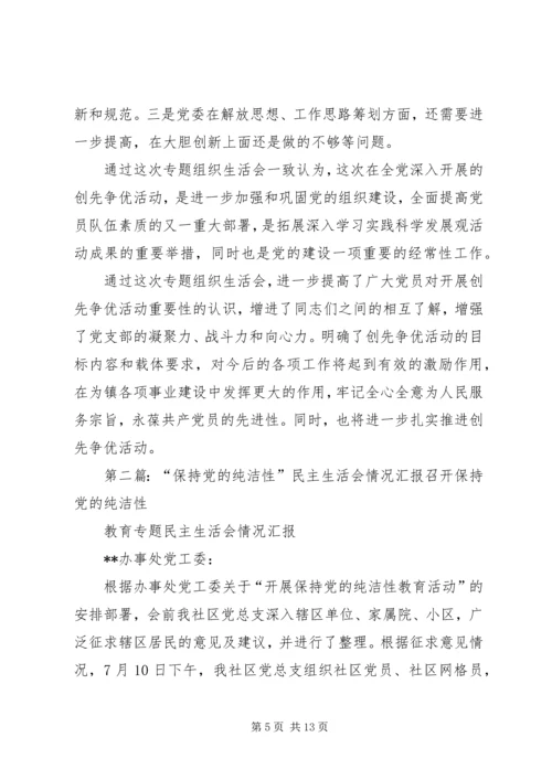 关于召开基层党组织保持党的纯洁性专题民主生活会相关情况的报告.docx