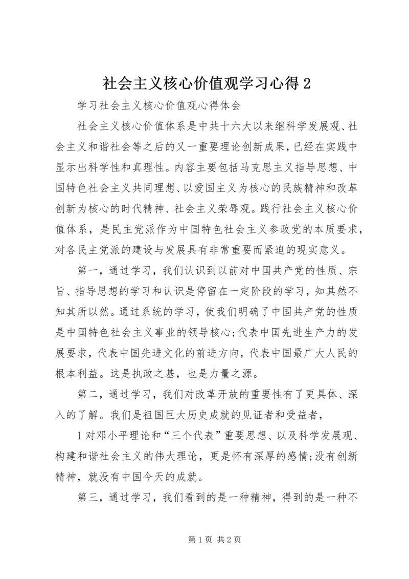 社会主义核心价值观学习心得2 (2).docx