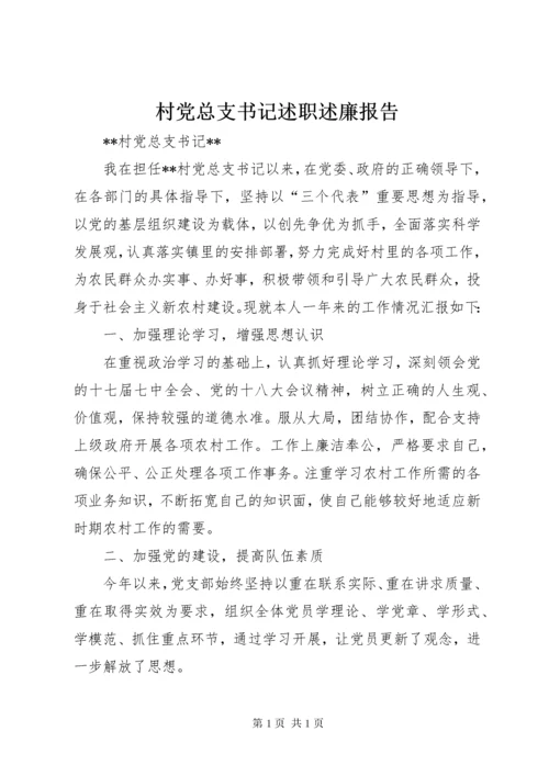 村党总支书记述职述廉报告 (4).docx