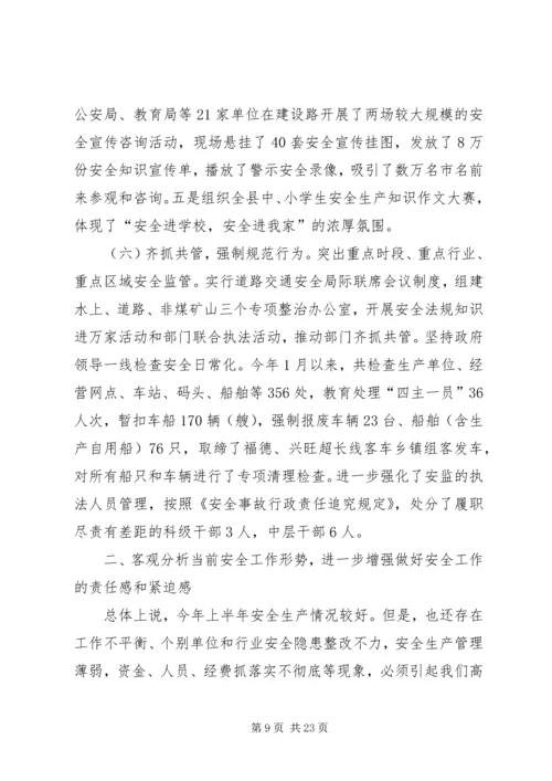 半年度安全生产工作会议上的讲话.docx
