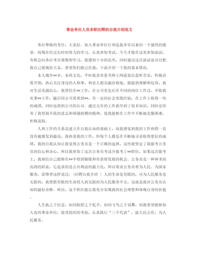精编之事业单位人员求职应聘的自我介绍范文.docx