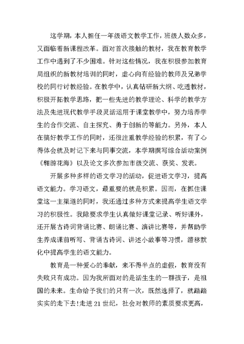 教师教学个人工作总结