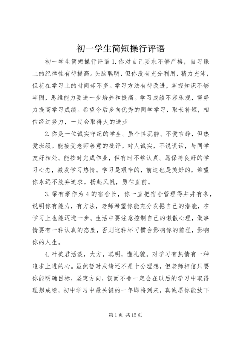 初一学生简短操行评语.docx