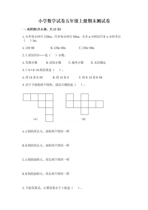 小学数学试卷五年级上册期末测试卷及答案必刷