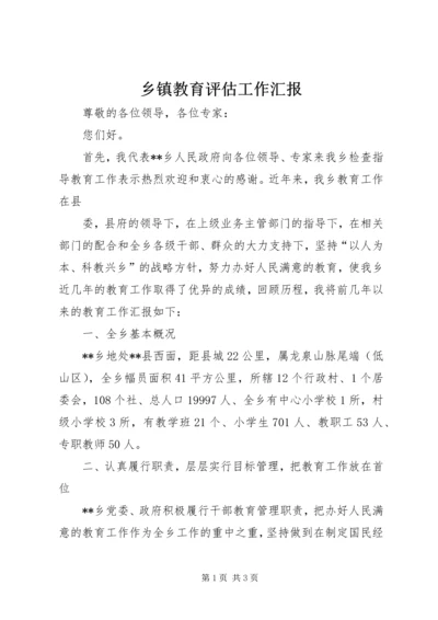 乡镇教育评估工作汇报.docx