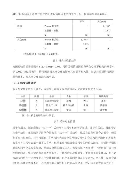 网络购物中大学生消费者的从众心理探析-以淘宝双十一活动为例.docx