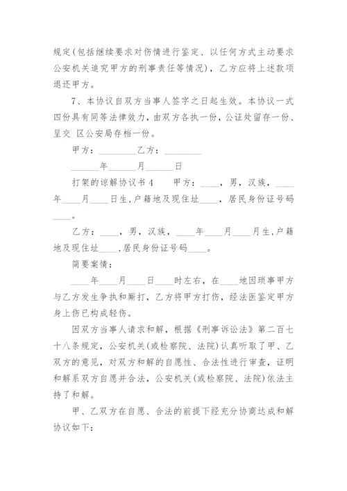 打架的谅解协议书范本.docx