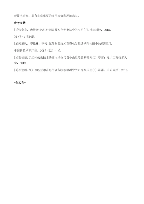 变电运维中红外技术的应用.docx