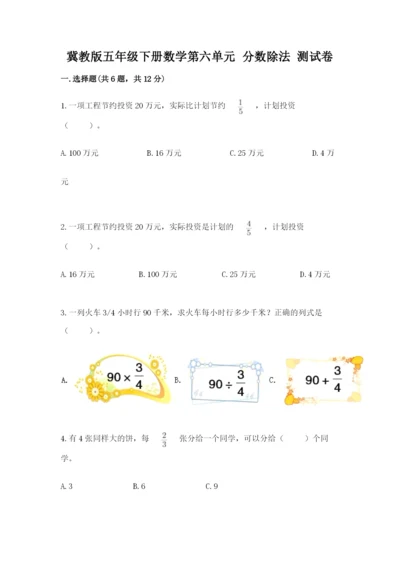 冀教版五年级下册数学第六单元 分数除法 测试卷及答案【易错题】.docx