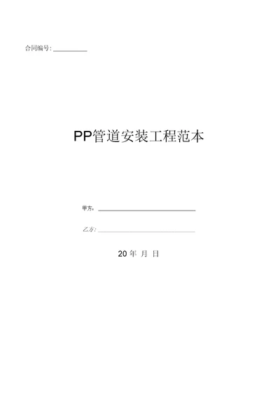 PP管道安装工程范本优质文档