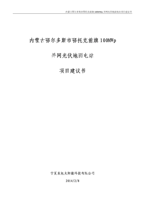 内蒙古鄂尔多斯市鄂托克前旗100MW并网光伏地面电站项目建议书.docx