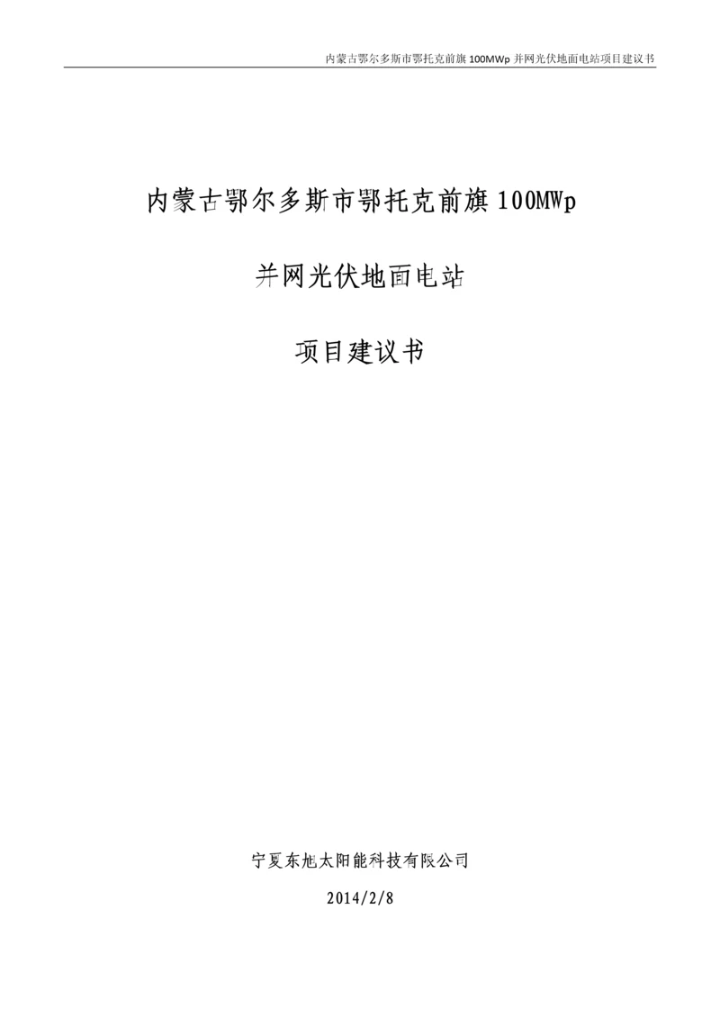 内蒙古鄂尔多斯市鄂托克前旗100MW并网光伏地面电站项目建议书.docx