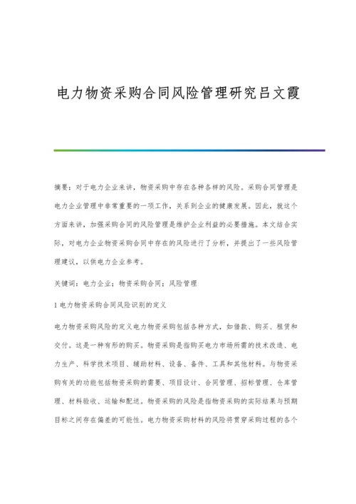 电力物资采购合同风险管理研究吕文霞.docx