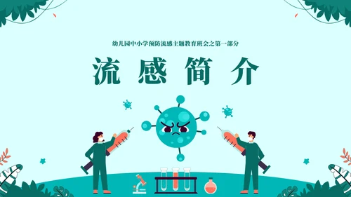 球状病毒流感预防主题教育通用PPT模板