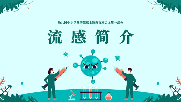 球状病毒流感预防主题教育通用PPT模板