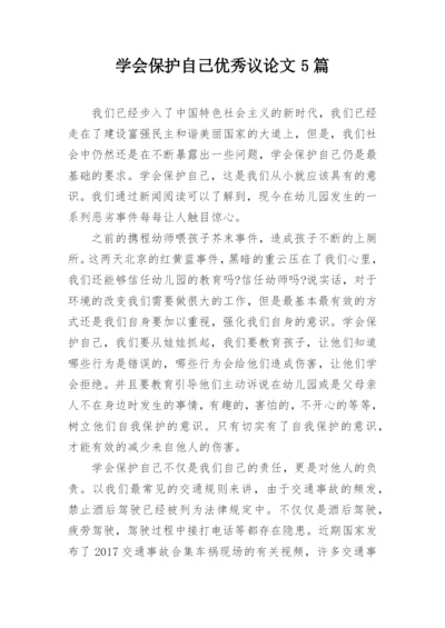 学会保护自己优秀议论文5篇.docx