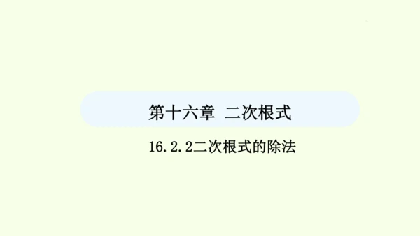 16.2.2二次根式的除法课件（共31张PPT） 2025年春人教版数学八年级下册