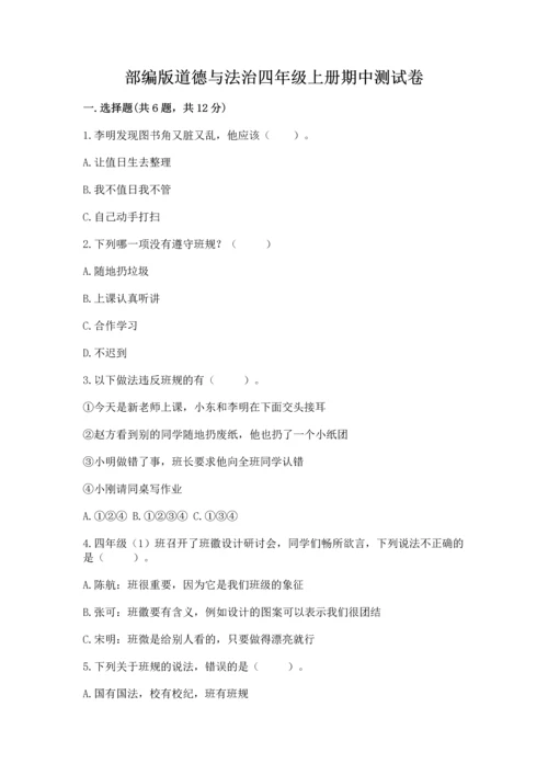 部编版道德与法治四年级上册期中测试卷ab卷.docx