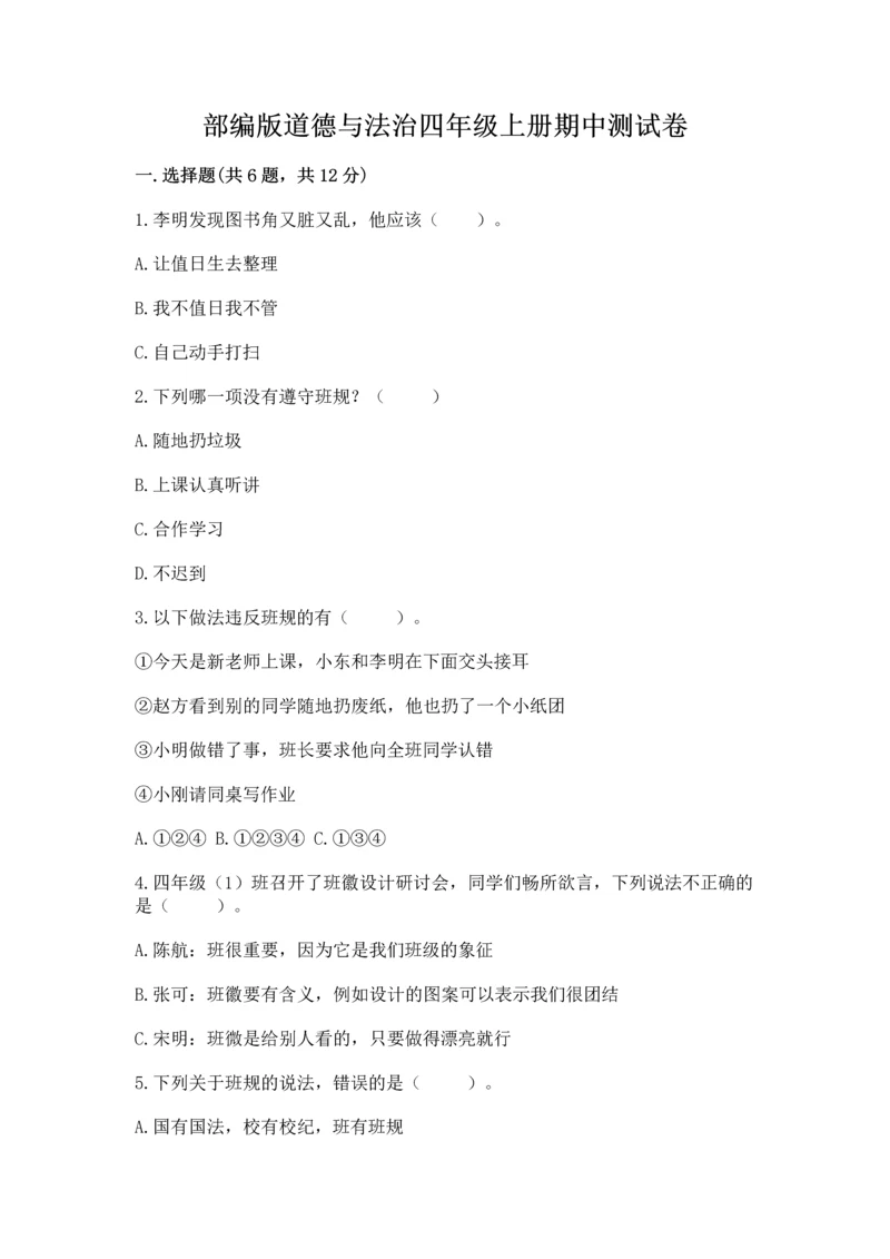 部编版道德与法治四年级上册期中测试卷ab卷.docx
