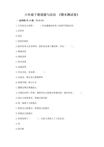 六年级下册道德与法治 《期末测试卷》精品（突破训练）.docx