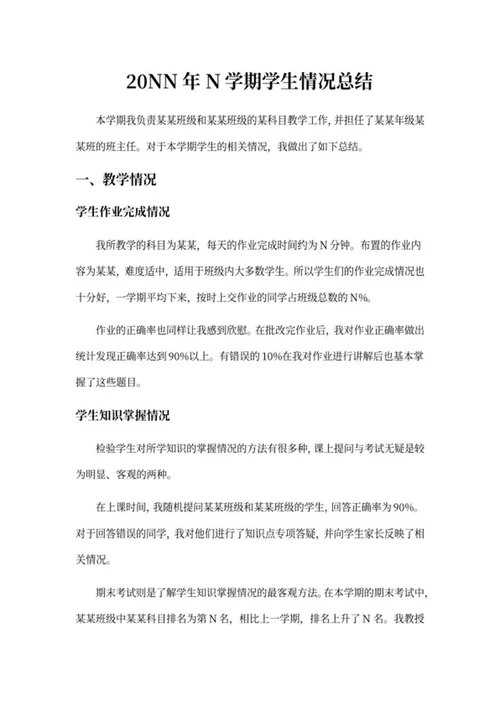 学生年度学期情况总结word模板