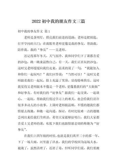 2022初中我的朋友作文三篇1