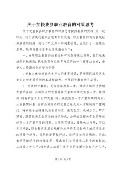 关于加快我县职业教育的对策思考 (10).docx
