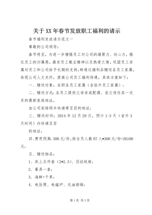 关于XX年春节发放职工福利的请示.docx