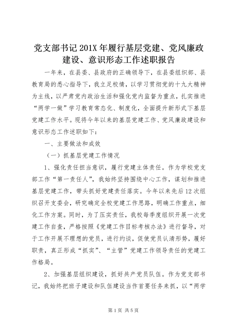 党支部书记201X年履行基层党建、党风廉政建设、意识形态工作述职报告.docx