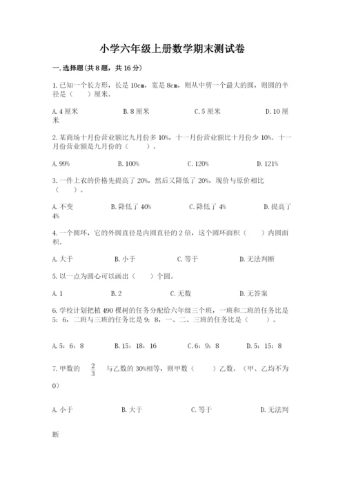 小学六年级上册数学期末测试卷带答案（黄金题型）.docx