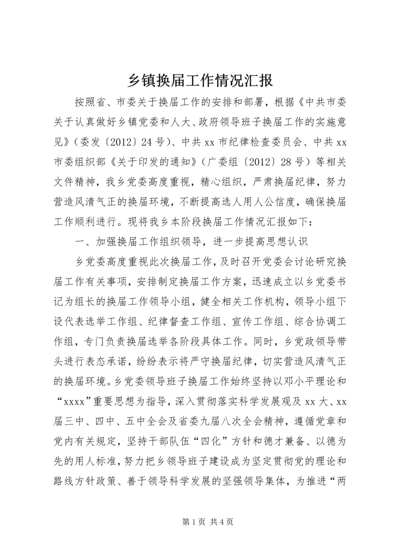 乡镇换届工作情况汇报.docx