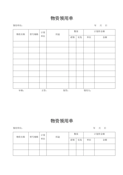 物资领用单0.docx