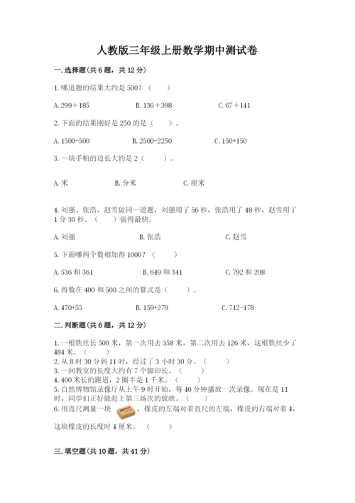 人教版三年级上册数学期中测试卷附参考答案（夺分金卷）.docx