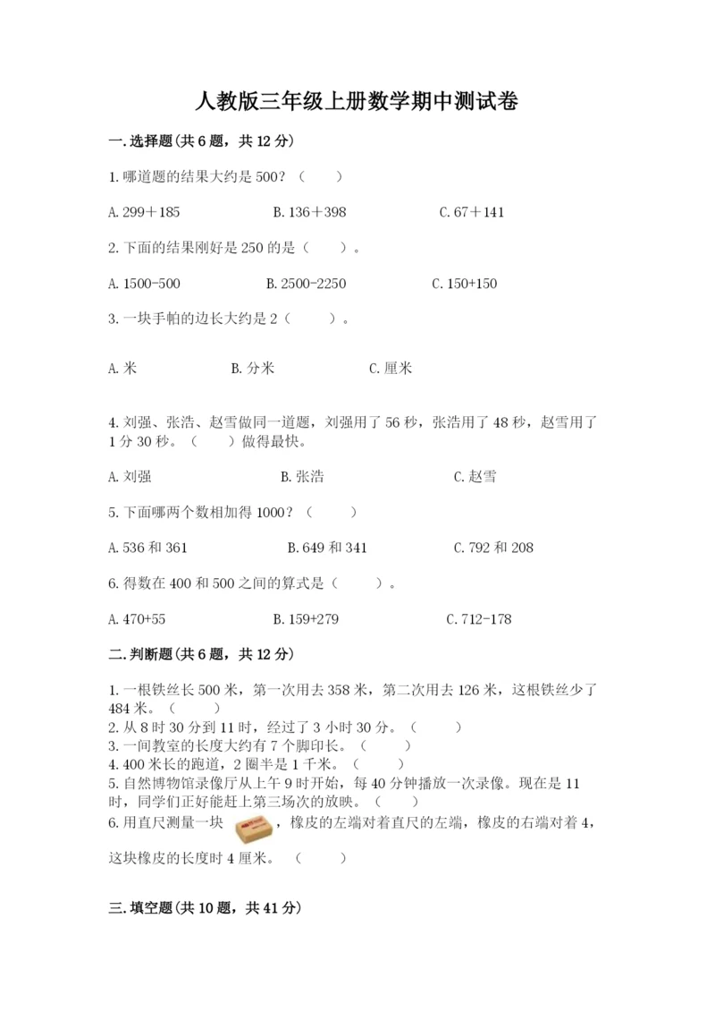 人教版三年级上册数学期中测试卷附参考答案（夺分金卷）.docx