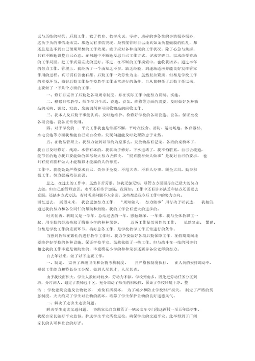 最新小学总务主任述职报告