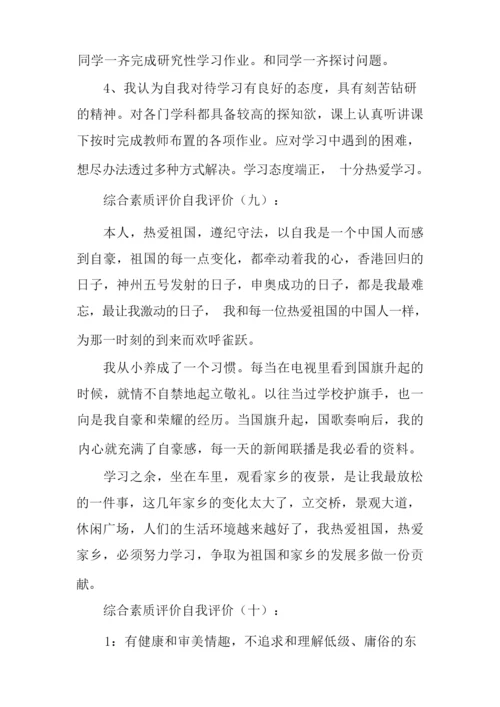 综合素质评价自我评价20篇-自身综合素质.docx