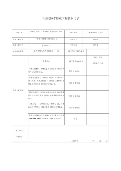 卫生间防水隐蔽工程验收记录簿