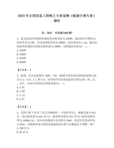 2023年公用设备工程师之专业案例暖通空调专业题库附答案基础题