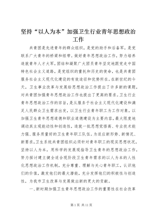 坚持“以人为本”加强卫生行业青年思想政治工作 (9).docx