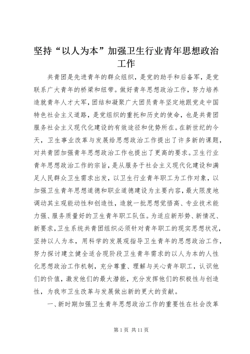 坚持“以人为本”加强卫生行业青年思想政治工作 (9).docx
