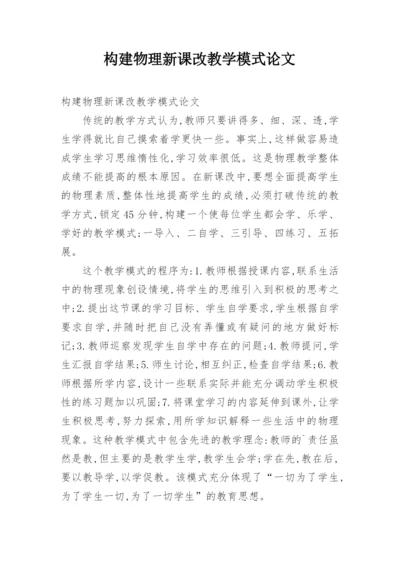 构建物理新课改教学模式论文.docx