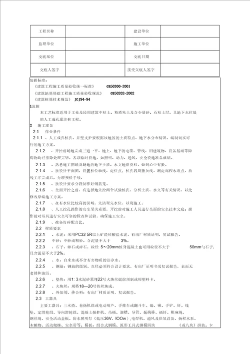 基坑护壁支护及人工挖孔桩工程技术交底