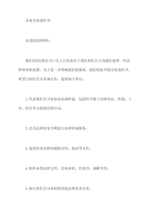 企业全权委托书