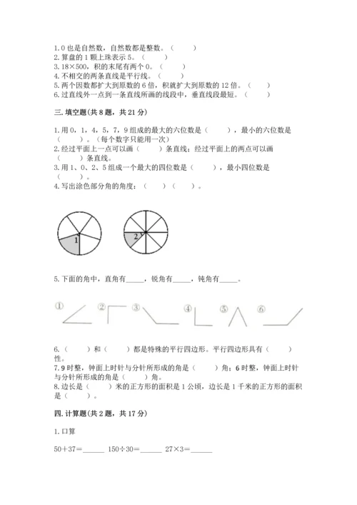 人教版四年级上册数学 期末测试卷及参考答案（巩固）.docx