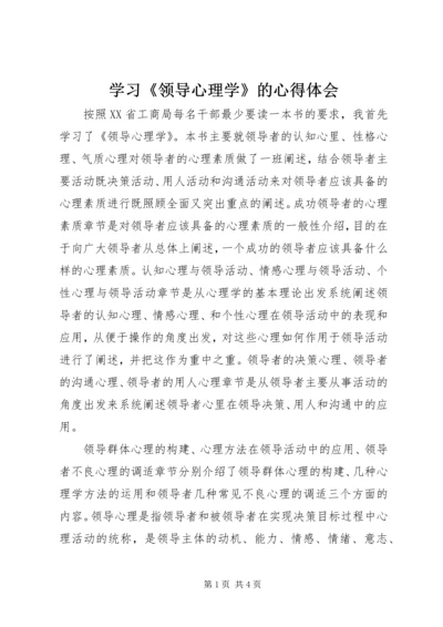 学习《领导心理学》的心得体会.docx